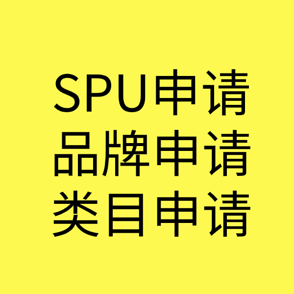 广丰SPU品牌申请